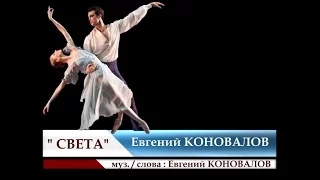 Евгений КОНОВАЛОВ - " Света"  NEW 2017!!!