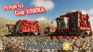 Сбор ХЛОПКА//Farming Simulator 20