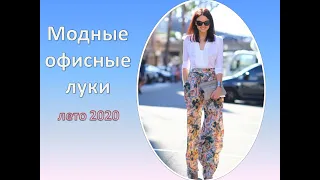 Что надеть летом в офис 2020