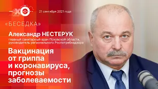 «Беседка» с Александром Нестеруком о вакцинации от гриппа и коронавируса