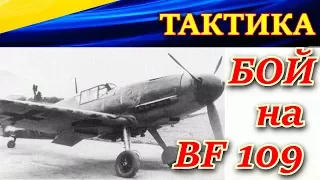 Летная школа № 15. Тактика боя на BF-109 F4. ТЕХНИКА ЛЮФТВАФФЕ. Ил -2 Штурмовик Битва за Сталинград.