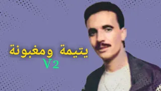 يتيمة ومغبونة Mohammed ray ytima wmaghbouna