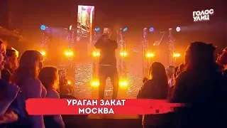 Ураган Закат - в шоу Голос Улиц (Третий выпуск) // Судьи: Баста, Ресторатор, Алла Михеева