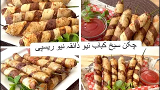 Chicken seekh Kabab new Eid Recipe | You will see this new recipe first on Facebook and YouTube