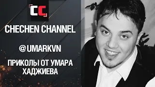 ОТ UMARKVN | ЛУЧШИЕ ЧЕЧЕНСКИЕ ПРИКОЛЫ