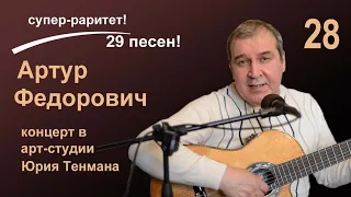 Инструкция перед поездкой за рубеж. (В.С. Высоцкий) в исполнении Артура Федоровича