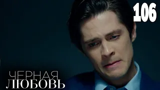 Черная любовь | Серия 106 | Турецкие сериалы