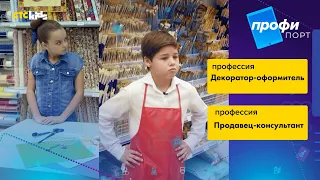 Профипорт | 1 сезон 8 выпуск | Продавец-консультант и деклратор-оформитель