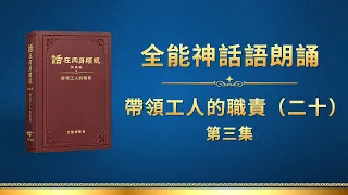 全能神話語朗誦《帶領工人的職責（二十）》第三集