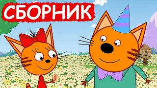 Три Кота | Сборник отличных серий | Мультфильмы для детей😃