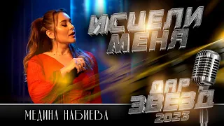 Медина Набиева - Исцели меня (ДАР ЗВЁЗД 2023)