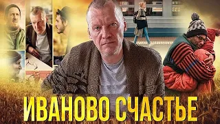 ОБЗОР НА РУССКИЙ ФИЛЬМ "ИВАНОВО СЧАСТЬЕ" - 2021 ГОДА