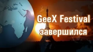 GeeX Festival завершился-18-04-2013 - WES Cyber News