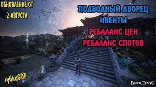 Black desert : ПОДВОДНЫЙ ДВОРЕЦ / РЕБАЛАНС СПОТОВ / ЦЕН / ИВЕНТЫ