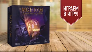 МОРТУМ: СРЕДНЕВЕКОВЫЙ ДЕТЕКТИВ | Дело 1 "Информатор" | Полное прохождение настольной игры