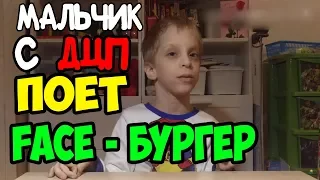 CЕРЁЖА ПЕРЕПЕЛ ПЕСНЮ FACE БУРГЕР С ДЦП l ПЕРЕПЕЛ FACE l ПЕРЕПЕЛ ЭЛДЖЕЯ БЛЕК БАККАРДИ! SER GAMER