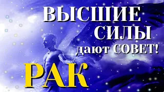 РАК 💯 ВЫСШИЕ СИЛЫ дают СОВЕТ Таро Расклад онлайн