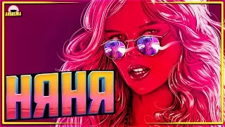 ТРЕШ ОБЗОР - НЯНЯ