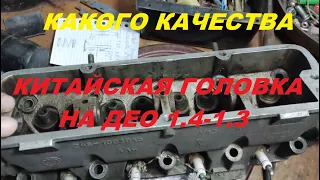 Отзыв о новой китайской головке ГБЦ на двигатель ДЕО 1.4