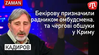 Елеонора Бекірова призначена радником омбудсмена та чергові обшуки у Криму // Кадиров на ATR