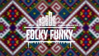 Folky Funky - Тройца ( album 2019 )