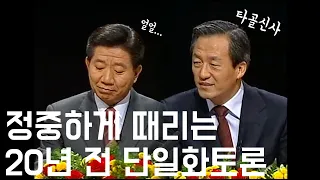 박빙 대선에는 후보단일화-2002년 후보단일화토론 [토론의민족]