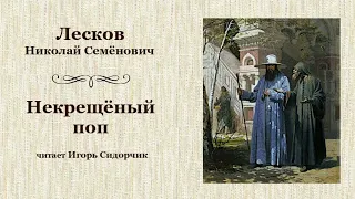 Николай Семёнович Лесков. «Некрещёный поп», повесть.