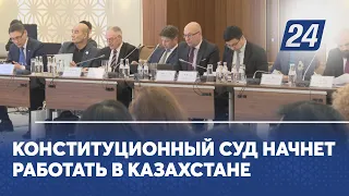 Конституционный суд начнёт работать в Казахстане