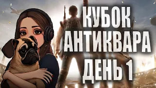 КУБОК АНТИКВАРА, ДЕНЬ 1, ОТПРАВЛЯЕМСЯ НА ОХОТУ ЗА ОЧКАМИ PUBG. G1DEON, LEBWA, DESERTOD, KINDER PLAY