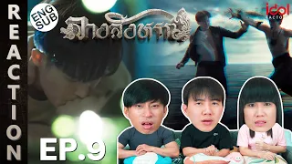 (ENG SUB) [REACTION] THE SIGN ลางสังหรณ์ | EP.9 | IPOND TV