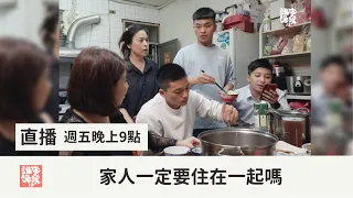 【公視 誰來晚餐13-11】家人一定要住在一起嗎？隔一條巷子的兩個家｜Guess Who: Where There's Love, There's Unity (Eng Sub)