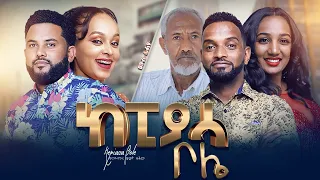 Ethiopia : ከፒያሳ ቦሌ ሙሉ ፊልም - KEPIASSA BOLE NEW ETHIOPIAN FULL MOVIE 2021 KEPIASSA BOLE