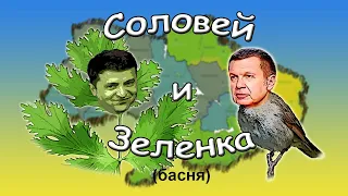 СОЛОВЬЕВ и ЗЕЛЕНСКИЙ !!! (басня-пародия)