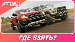 ГДЕ ВЗЯТЬ НОВОЕ АВТО? Ford Ranger Raptor 2019 / Forza Horizon 4