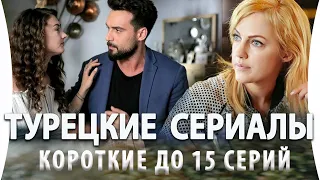 Топ 5 Коротких Турецких Сериалов до 15 серий на русском языке