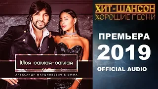 Александр Марцинкевич & EMMA  -  Моя самая - самая (Official Audio 2019) ПРЕМЬЕРА!