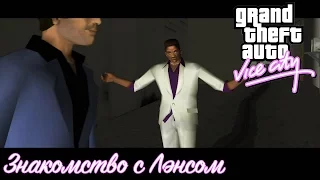 GTA:Vice City - Знакомство с Лэнсом