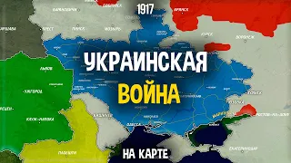 УКРАИНСКАЯ ВОЙНА - НА КАРТЕ (1917-1920)