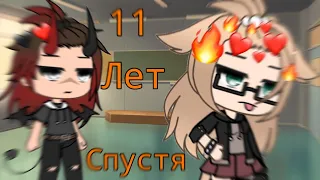 Оригинал мини фильма🔥❤️//11 лет спустя//❤️🔥 Gacha life.  Часть 1