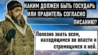 Каким должен быть царь, согласно Писанию?