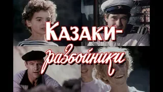 Казаки разбойники (1979) приключения