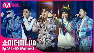 [ENG] SMTM10 [6회/풀버전] ♬ 쉬어 - 아넌딜라이트, 언오피셜보이, 비오, 지구인, 머드 더 스튜던트 @음원미션 Full ver.