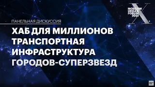 Хаб для миллионов. Транспортная инфраструктура городов-суперзвезд