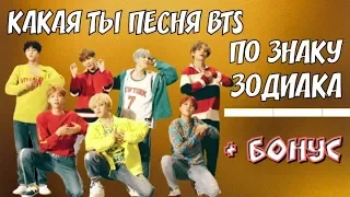 КАКАЯ ТЫ ПЕСНЯ BTS ПО ЗНАКУ ЗОДИАКА