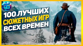 100 Лучших Сюжетных Игр Всех Времен | Игры с интересным сюжетом №1