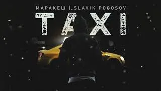 Маракеш и Slavik Pogosov - Taxi - ТЕКСТ ПЕСНИ В ОПИСАНИИ