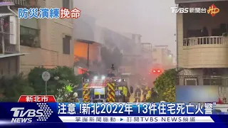 注意 !新北2022年「13件住宅死亡火警」｜TVBS新聞 @TVBSNEWS02