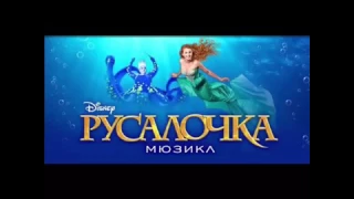 Мюзикл Русалочка: В мире твоем реприза/in ypor world reprise