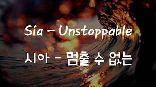 Sia - Unstoppable (Korean lyrics/translating/subtitles)