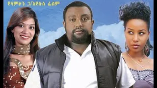 ድል ለወንዶች ሙሉ ፊልም Del Lewendoch full Ethiopian Film 2022